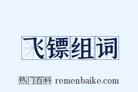 飞镖组词是什么意思的图片